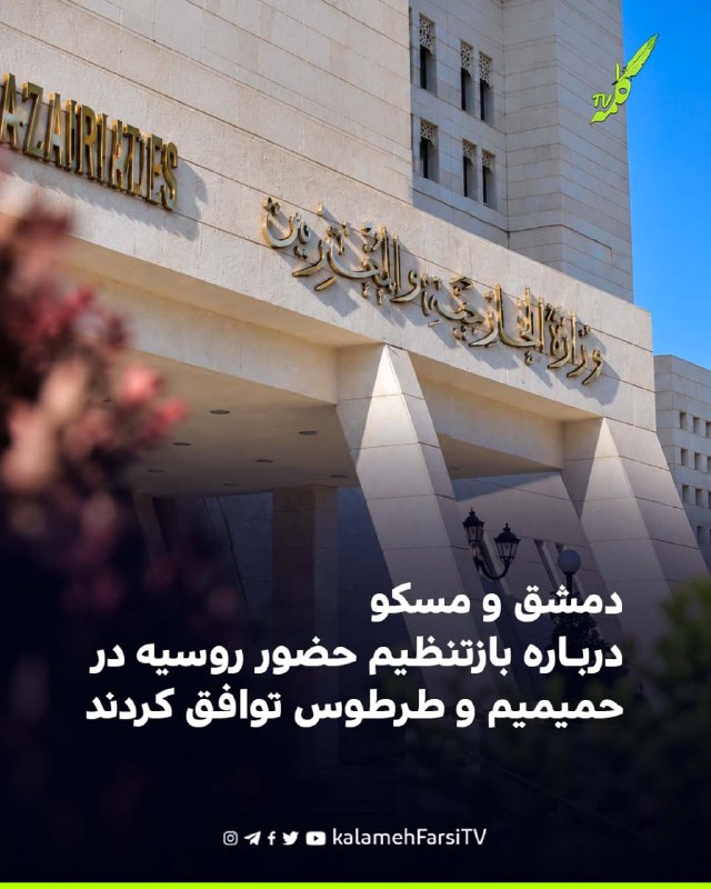 دمشق و مسکو درباره بازتنظیم حضور روسیه در حمیمیم و طرطوس توافق کردند