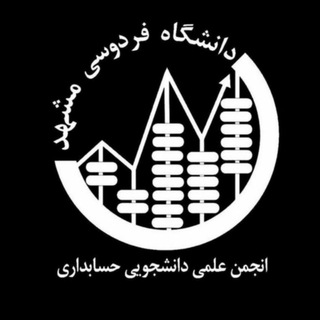 انجمن علمی حسابداری دانشگاه فردوسی مشهد Telegram Group Link