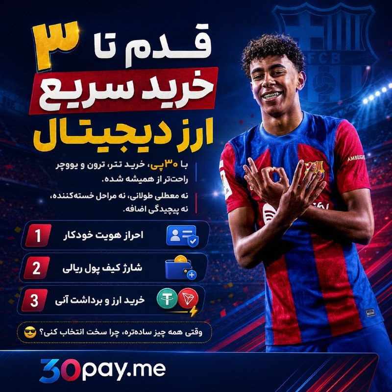 FootFun | فوتفان: 💳 برای پرداخت‌های خارجی دنبال راه ساده‌ای؟با یووچر، تتر و ترون در ۳۰پی می‌تونی سریع و مطمئن معامله کنی.فقط کافیه ثبت‌نام