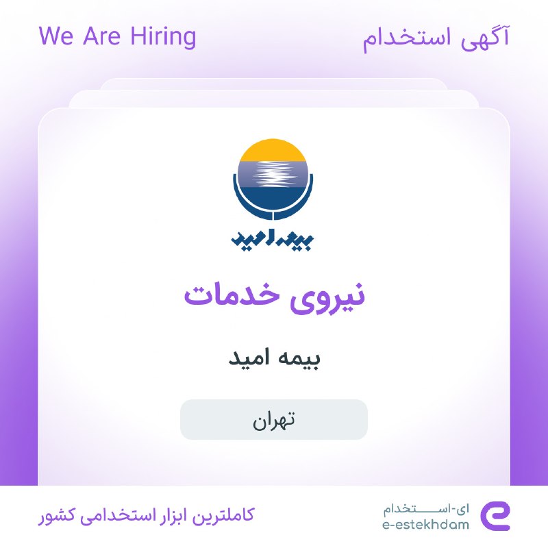 ای استخدام: ✅ استخدام نیروی خدمات در بیمه امید در محدوده سنایی در #تهرانwww.e-estekhdam.com/k9d0pe✅ استخدام انباردار در والا درمان ا
