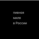 пивная миля в России