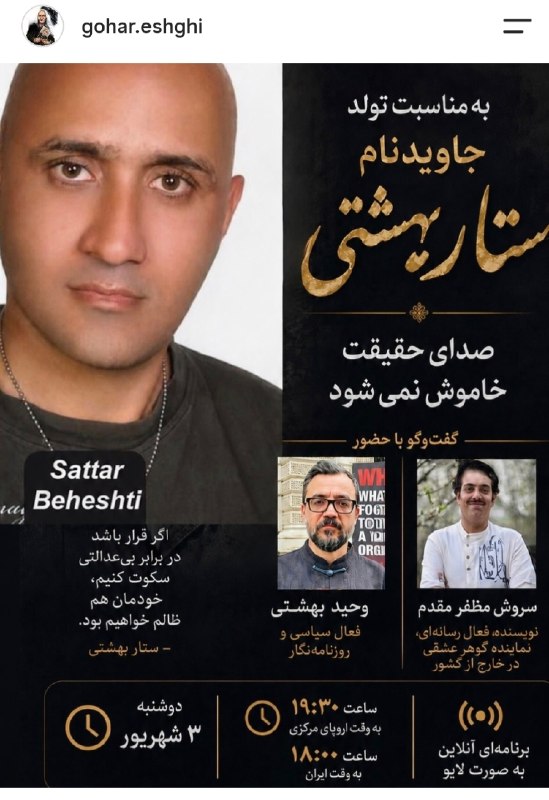 DorrTV شبکه جهانی دُرّ تی وی: 🚨🤩 صدای حقیقت خاموش نمیشود؛ گفتوگویی با سروش مظفر مقدم و وحید بهشتی به مناسبت زادروز جانفشان راه آزادی، ستار بهشتیبان