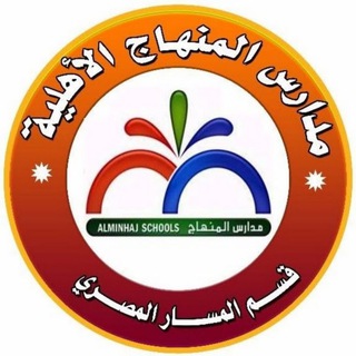 مدارس المنهاج الاهلية ( المسار المصري ) Telegram Group Link