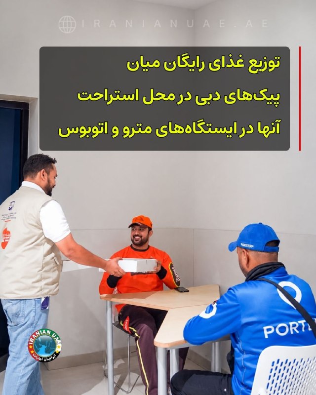 ایرانیان امارات: ❤️ توزیع غذای رایگان میان پیکهای دبی در محل استراحت آنها در ایستگاههای مترو و اتوبوس اداره راهها و حملونقل دبی، R