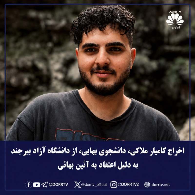 DorrTV شبکه جهانی دُرّ تی وی: 🚨 🤩 اخراج کامیار ملاکی، دانشجوی بهایی، از دانشگاه آزاد بیرجند به دلیل اعتقاد به آئین بهائیخبرگزاری هرانا٬ کامیار ملاکی،