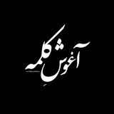 تک بیت | آغوش کلمه