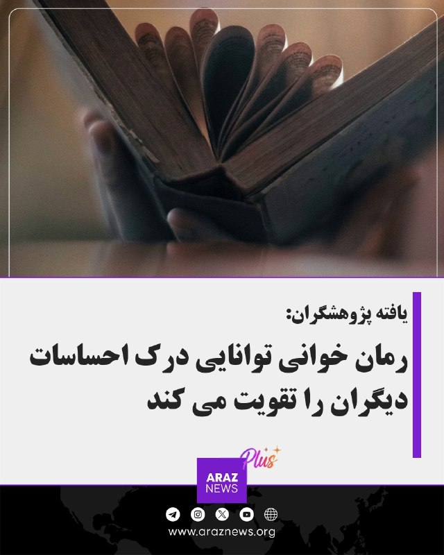 Araz News آراز نیوز ✔: یافته پژوهشگران:رمان‌خوانی توانایی درک احساسات دیگران را تقویت می‌کندهر کتابی برای مغز خوب است، حتی روزنامه و دفترچه راه
