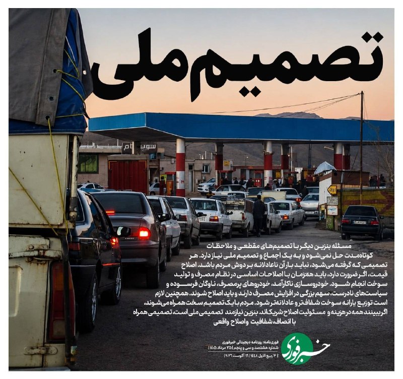 اخبار اصفهان: ♦️ تصمیم ملی🔹مسئله بنزین دیگر با تصمیمهای مقطعی و ملاحظات کوتاهمدت حل نمیشود و به یک اجماع و تصمیم ملی نیاز دارد. هر