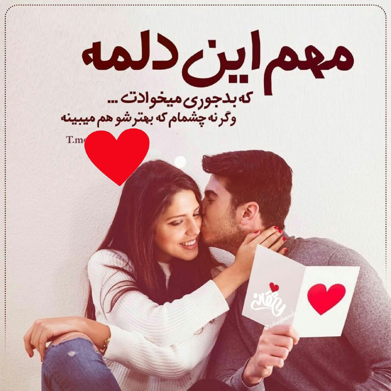 ❤عَِشَِـَِقَِ مَِــَِاَِنَِدَِگَِــاَِرَِ❤: مهم این دلمه که بد جوری میخوادت ....وگرنه چشام که بهترشو هم میبینه 😍😍❤️❤️