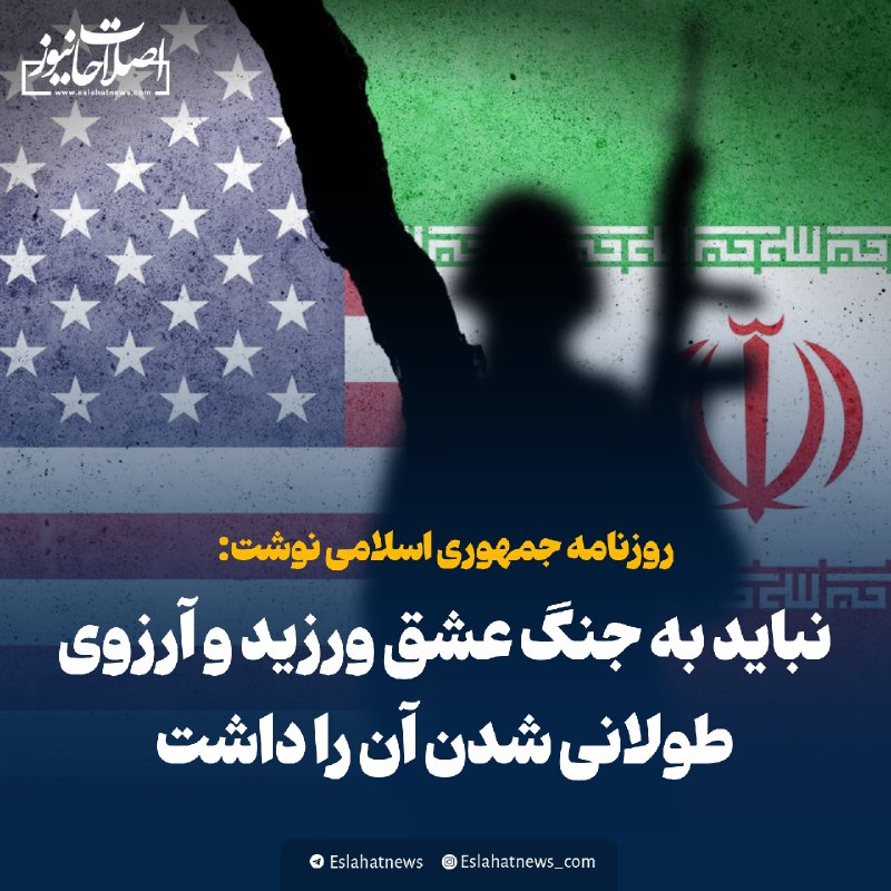 اصلاحات نیوز - رسانه: 📢 نباید به جنگ عشق ورزید و آرزوی طولانی شدن آن را داشت 📝 روزنامه جمهوری اسلامی نوشت:◀️ عجیب است که امروز در سطح تریبوند