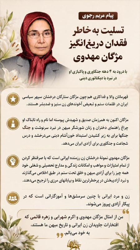 بگو آزادی: 🔴پرواز سیمرغی دیگر از شورای مرکزی مجاهدین. مژگان مهدوی، مهندس بیوشیمی از آمریکا «از کرسی‌های دانشگاه اوکلاهما تا سنگرهای