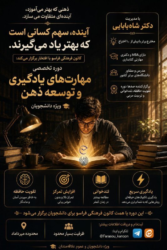 کانال رسمی دانشگاه بینالمللی مذاهب اسلامی: 🧠 ذهن قویتر، یادگیری مؤثرتر، زندگی پویاتر🎓 دوره تخصصی مهارتهای یادگیری و توسعه ذهنکانون فرهنگی فراسو با همکاری مؤسسه ف