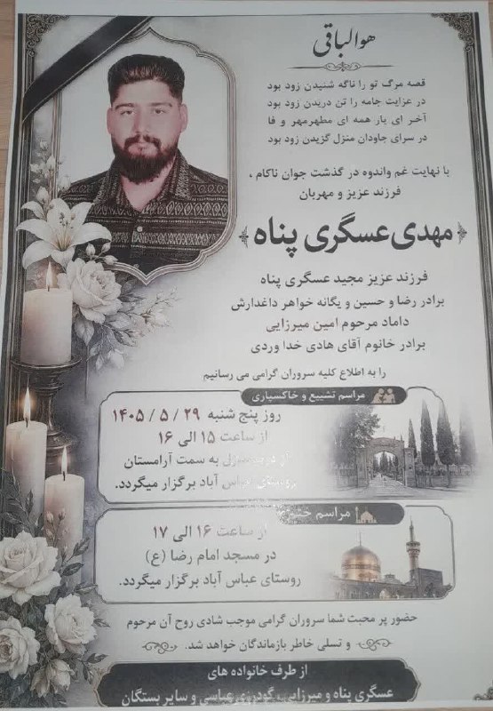 منطقه سرسبز شراء: #آگهی_درگذشت#عباس_آباد_سناوردجوان ناکام مهدی عسگری پناهروحش شاد عرض تسلیت به خانواده های مصابکانال منطقه سرسبز شراء👇✅ ht