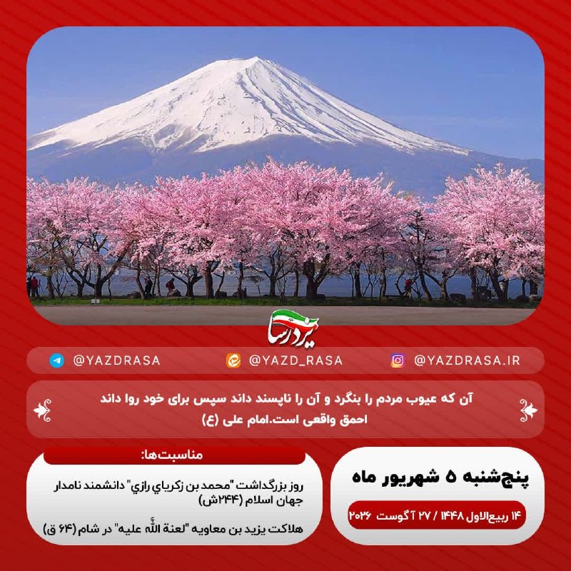 یزدرسا: ﷽ لا إِلهَ إِلَّا اللَّهُ المَلِک الحقّ المُبین🗓#امروز_پنجشنبه🔹۵ شهریور ‌۱۴۰۵🔹۱۴ ربیع‌الاول ۱۴۴۸🔹۲۷ آگوست ۲۰۲۶☑️یزدرسا🆔 