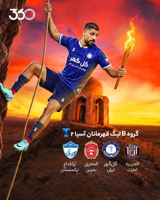 فوتبال ۳۶۰ ✔: قرعه‌کشی لیگ قهرمانان آسیا ۲✅ حریفان گل‌گهر مشخص شدند🔵 الجزیره (چهارم لیگ امارات)🔵 المحرق (قهرمان لیگ بحرین)🔵 آرکاداغ (ق