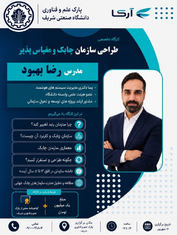 مجله واردات و صادرات: 📑پارک علم و فناوری دانشگاه شریف برگزار میکند: کارگاه حضوری «طراحی پژوهش محور سازمان چابک و مقیاسپذیر »👨🏫 مدرس: رضا بهب