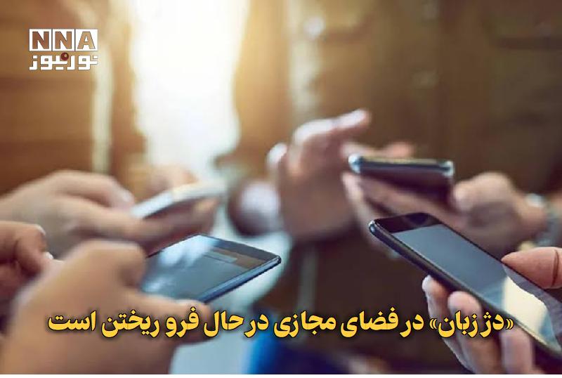 نورنیوز: ✅ «دژ زبان» در فضای مجازی در حال فرو ریختن است🔹 سرپرست پژوهشگاه فضای مجازی با اشاره به شتاب تحولات فناوری گفت: در سال‌ها