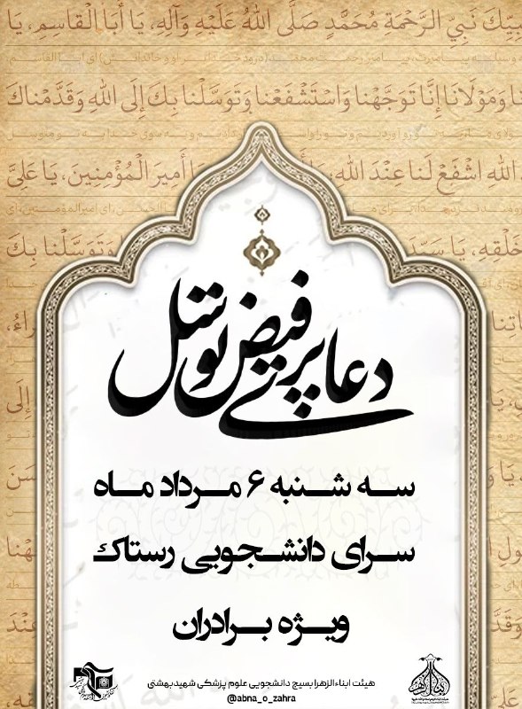 بسیج دانشجویی علوم پزشکی شهید بهشتی: 📢 #اطلاعیه | #اعلام_مراسم🔵 ویژه برادران یا رب، مکن از لطف پریشان ما را...هرچند که هست جرم و عصیان ما را گاهی تنها چند لح