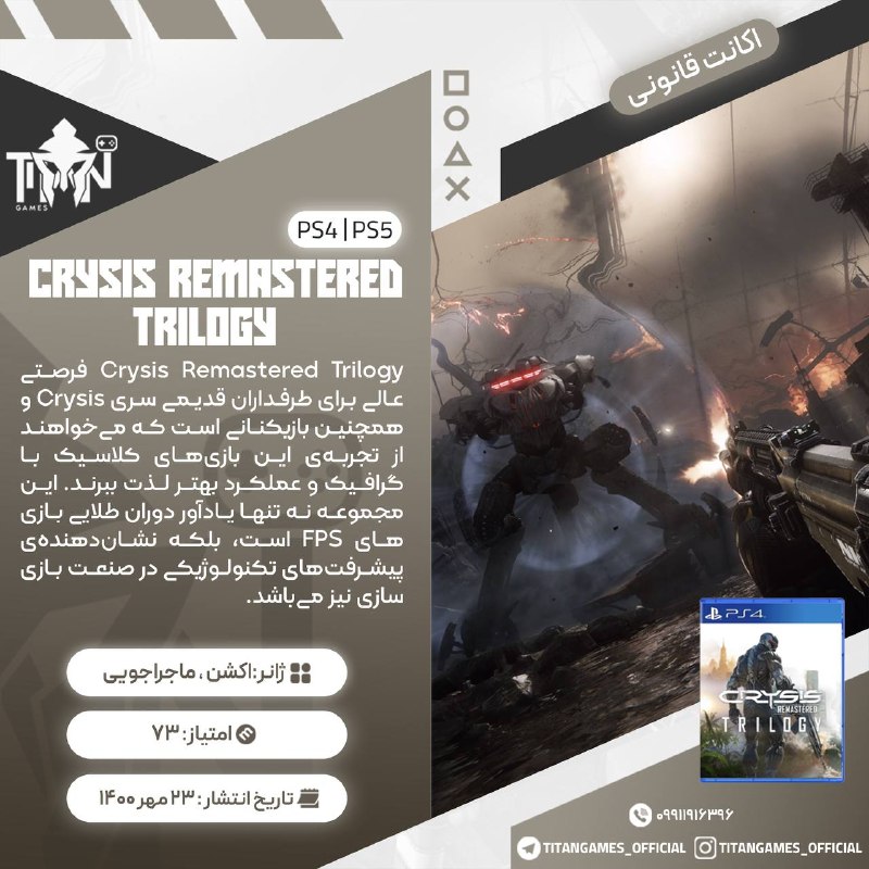 Titan Games | تایتان گیمز: 🔤🔤🔤🔤🔤🔤🔤🔤🔤🔤🎮 Crysis Remastered Trilogy🔠2️⃣🎮🎮 ➡️ 429🔤🔠2️⃣🎮🎮 ➡️ 1089🔤🔠3️⃣🎮🎮🎮 ➡️699🔤◾️✔️◾️✔️◾️✔️◾️✔️◾️🔤قوانین قبل خرید🕦⭐تحوی