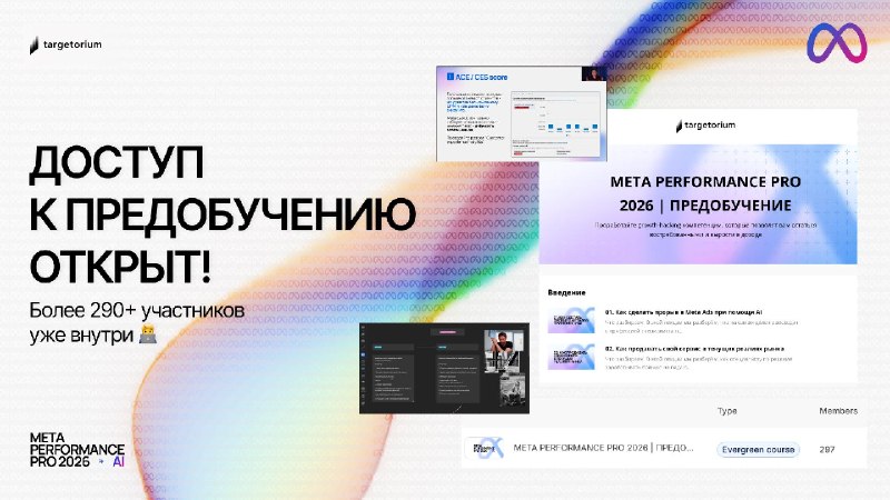 Доступ к предобучению открыт! Более 290+ участников уже внутри 🧑‍💻Сегодня больше зарабатывают специалисты, которые умеют соединять рекламу, аналитику, стратегию и AI, а клиенту продают не часы работы, а понятный бизнес-результат.Именно этим темам посвящены