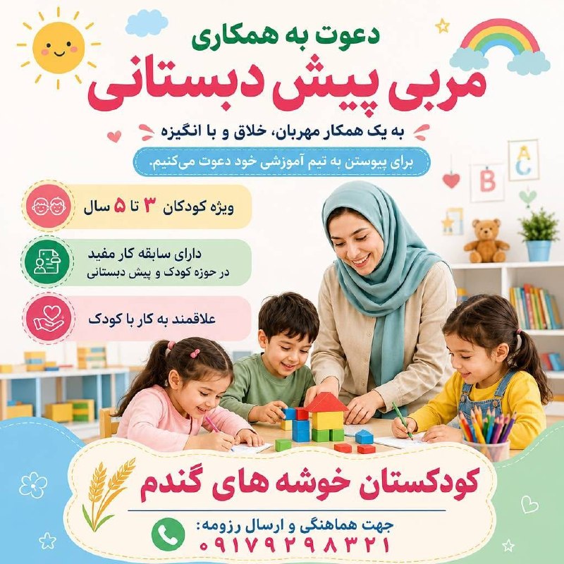 نیازمندیهای جزیره خارگ: 🌸 دعوت به همکاری مربی پیش‌دبستانی آیا لبخند کودکان، حال دلتان را خوب می‌کند؟اگر آموزش برای شما فقط یک شغل نیست، بلکه یک 