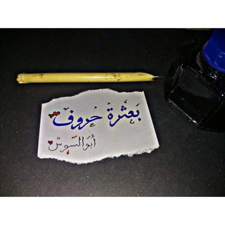 بعثرة حروف🖊