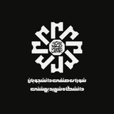 شورای صنفی دانشگاه شهید بهشتی