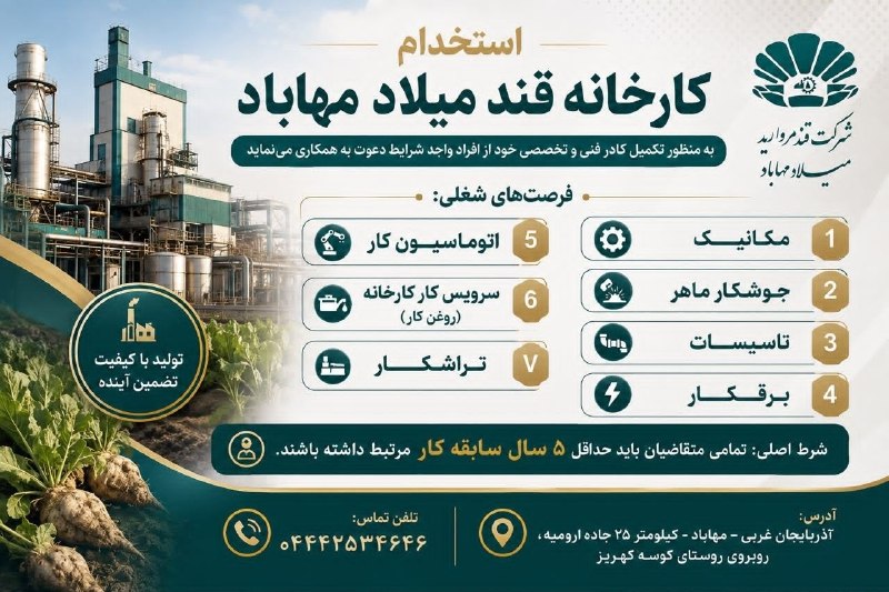 بوکان آنلاین= موکریان: 🔴استخدام کارخانه قند میلاد مهابادبه منظور تکمیل کادر فنی و تخصصی خود از افراد واجد شرایط دعوت به همکاری می‌نماید.فرصت‌ها