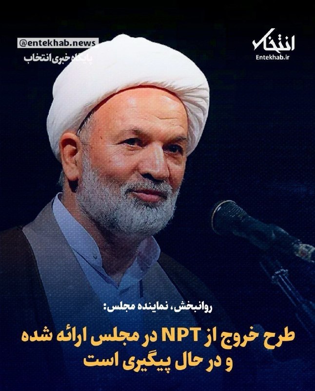 ایران نیوز: 🔴 روانبخش، نماینده مجلس: طرح خروج از NPT در مجلس ارائه شده و در حال پیگیری است@IRanNews