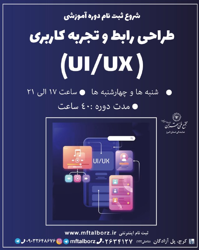 مجتمع فنی تهران_البرز: 🔹 شروع ثبت نام دوره آموزشی UI/UX ،طراحی رابط و تجربه کاربری🔹💡 اگر میخواهید رابط کاربری جذاب و تجربهای بینقص برای کارب