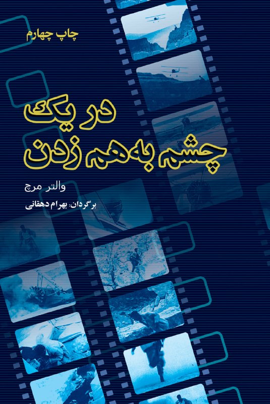 بنیاد سینمایی فارابی: 📚 در انتشارات بنیاد سینمایی فارابی؛«در یک چشم به هم زدن» با ترجمه بهرام دهقانی به چاپ چهارم رسید🔺 چاپ چهارم کتاب «در یک