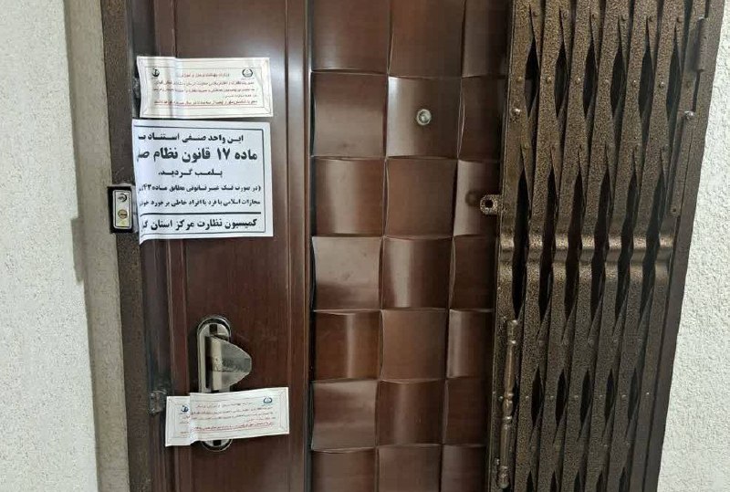 گیل خبر: 🔵مهر و موم یک مرکز غیرمجاز خدمات پوست و زیبایی در لاهیجان 🔹مدیر شبکه بهداشت و درمان لاهیجان از تعطیلی یک مرکز غیرمجاز ار