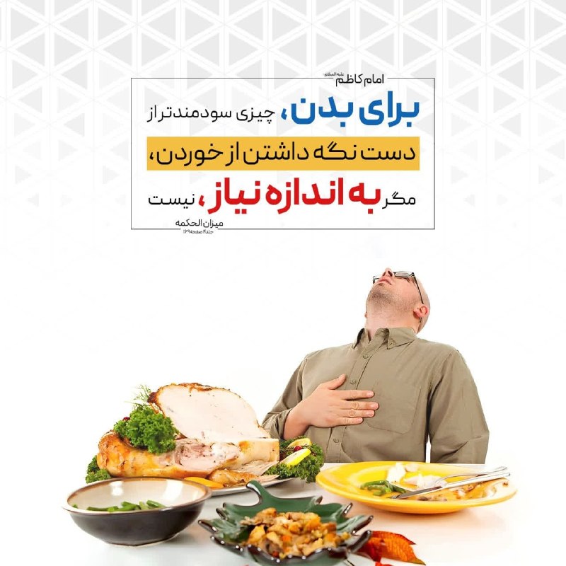 Tabnak | تابناک: 🔺امام كاظم عليه السلام: لَيسَ شيءٌ في البَدَنِ أنفَعَ مِن إمساكِ اليدِ إلاّ عمّا يَحتاجُ إلَيهِ براى بدن چيزى سودمندتر ا