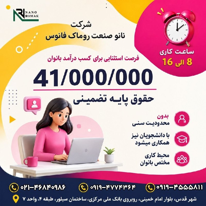 شهریار نگار: ✅ فرصت شغلی برای بانوانفروشنده با حقوق۴۱ میلیون تومان به بالا در نانو صنعت روماک فانوس در # شهرقدس 📋نانو صنعت روماک فانو