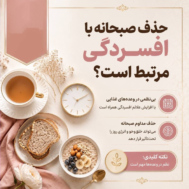 صدای آستانه: حذف صبحانه با افسردگی مرتبط است؟پژوهش‌های تازه نشان می‌دهد بی‌نظمی در وعده‌های غذایی می‌تواند با افزایش علائم افسردگی هم
