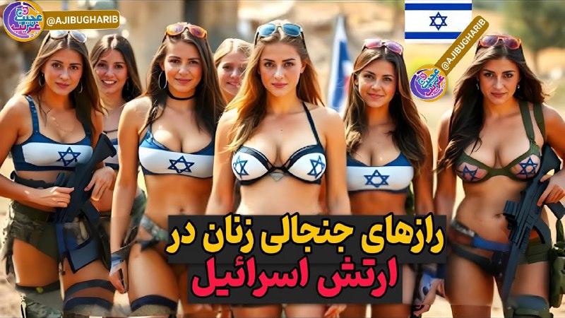 آشپزی سه سوته: ⭕ارتش اسرائیل عجیب غریب ترین ارتش دنیا😱مشاهده کلیپ جنجالی. 👉
