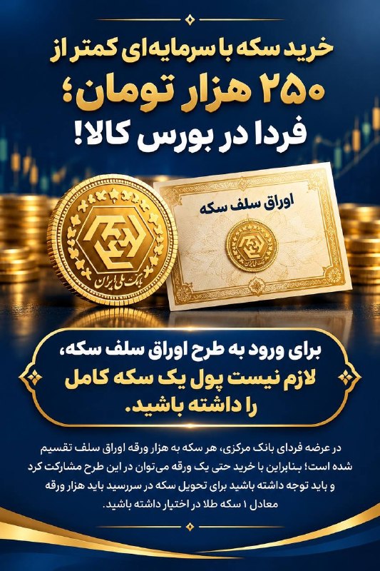 توییتر_بورس: 💰خرید سکه با سرمایه‌ای کمتر از ۲۵۰ هزار تومان؛ فردا در بورس کالا!📌برای ورود به طرح اوراق سلف سکه، لازم نیست پول یک سکه ک