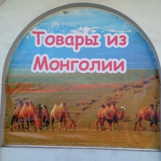 Монгольские товары и не только …