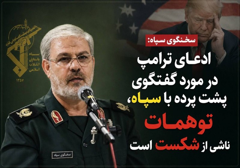 سایت خبری-تحلیلی کلمه: 🔴 سخنگوی سپاه: ادعای ترامپ در مورد گفتگوی پشت پرده با سپاه، توهمات ناشی از شکست است.سخنگوی سپاه در گفتگو با تسنیم و دربا