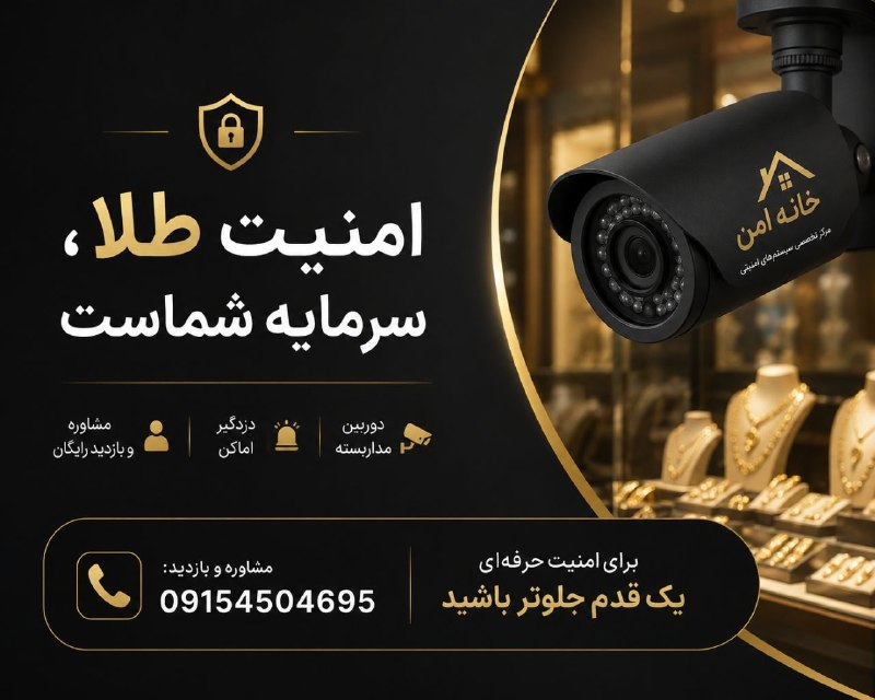 اطلاع رسانی عمومی صنف طلا,جواهر،نقره وسکهمشهد 🇮🇷: 🔐 طلافروشها بیشتر از هر صنفی به امنیت دقیق نیاز دارند...یک دوربین معمولی فقط تصویر میدهد؛اما یک سیستم امنیتی اصولی بای