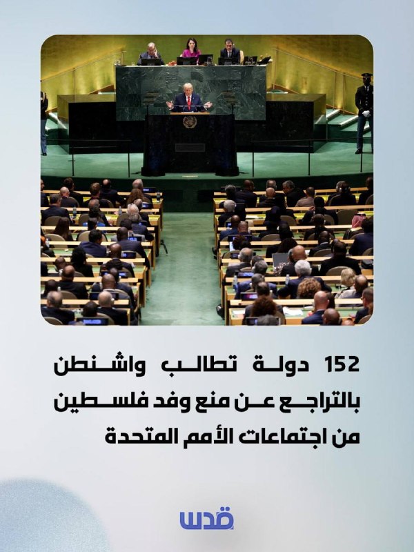 152 countries demand that Washington lift its ban on the Palestinian delegation from UN meetings