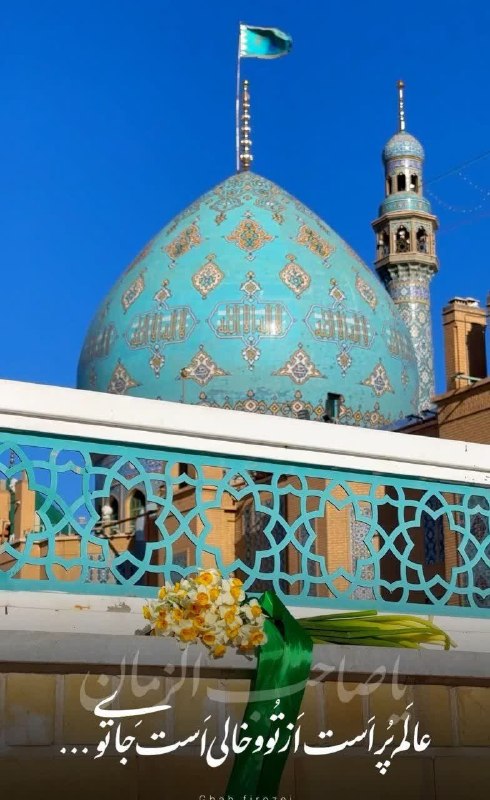 اخبار خاص: 🍃🤍 عالم پر است از تو و خالی‌ست جای تو...#سلام‌امام‌زمانم❤️#اللهم‌عجل‌لولیک‌الفرج🌤☀️امام حسن عسکری علیه‌السلام فرمودند:به