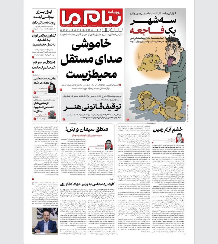 پیام ما آنلاین: روزنامه پیام ما، چهارشنبه ۲۸ مرداد منتشر شد.www.payamema.ir@payamema