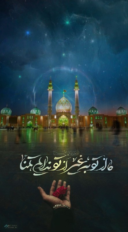 🔷🔹 فقط امام زمان 🔹🔷: 🔷🔹فقط امام زمان 🔹🔷#مولای‌غریبم‌العجل السلام علیک یَا صَاحِبَ الزَّمان (عجل الله فرجه )" مهدی جان!ما از تو به غیر از تو ن
