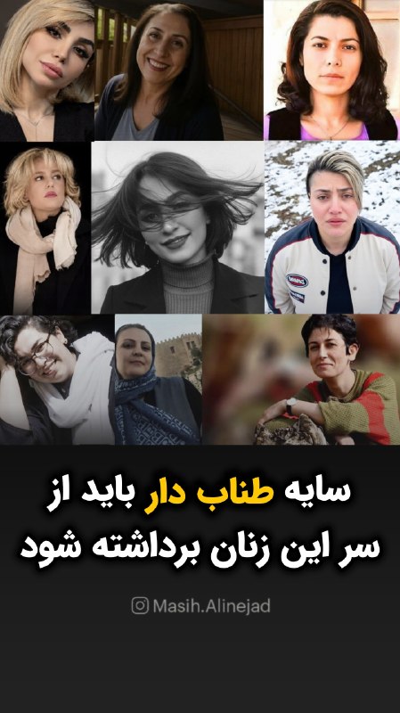 مسیح علی‌نژاد: .امروز صبح که بیدار شدید، این زن‌ها در زندان‌های ایران هستند و یا حکم اعدام دارند و یا در آستانه صدور چنین حکمی هستند:پخ
