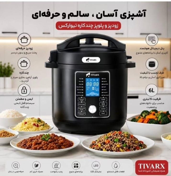 دیوار حراجی های کمپانی چرو: زودپز و پلوپز فوق حرفه ای چند کاره تیوارکس 6لیتر کامل حرفه ای و هوشمند تیوارکس قیمت 17,500,000