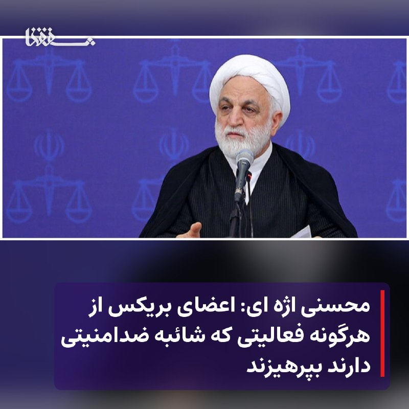 خبرگزاری بین المللی شفقنا: 🔴 محسنی اژه ای: اعضای بریکس از هرگونه فعالیتی که شائبه ضدامنیتی دارند بپرهیزند⬅️ رئیس قوه قضائیه در ادامه برنامه‌های سفر