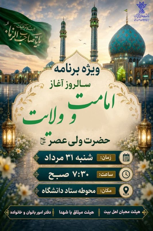 skumsmefda مفدا شهرکرد: 💠 ویژه برنامه سالروز آغاز امامت و ولایت حضرت ولی عصر عجل الله تعالی فرجه الشریف 🗓️ شنبه ۳۱ مرداد ماه⏰ساعت ۷:۳۰ صبح📍محوطه