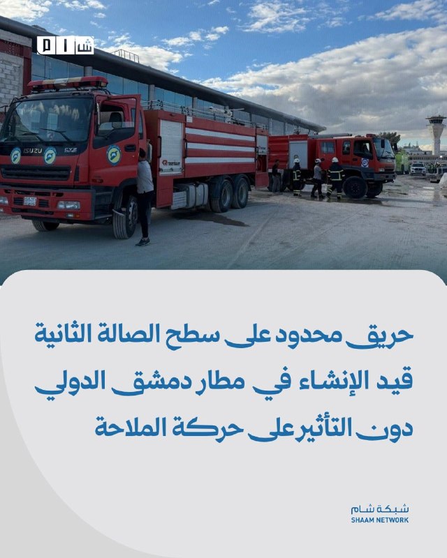 שריפה מוגבלת על גג הטרמינל השני בבנייה בנמל התעופה הבינלאומי של דמשק מבלי להשפיע על תנועת הניווט פרטים: שרי…