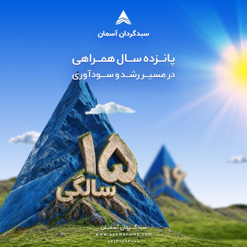 توییتر_بورس: 🎉 سبدگردان آسمان ۱۵ ساله شد💙 در پانزدهمین سال فعالیت سبدگردان آسمان، مفتخریم که مسیر رشد و سودآوری خود را در کنار سرمایه